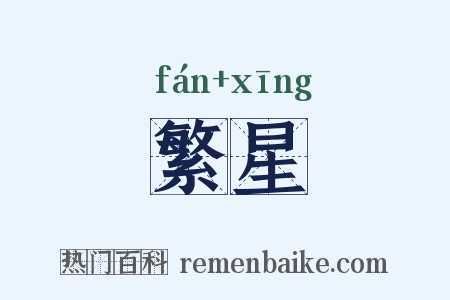 繁星是什么意思的图片